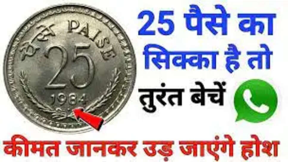 Sell Old Coin: इस 25 पैसे के सिक्के से रातों-रात बन जाएंगे अमीर, जाने कीमत