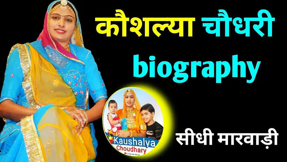 Kaushalya Choudhary Biography in Hindi सीधी मारवाड़ी-कौशल्या चौधरी का जीवन परिचय –